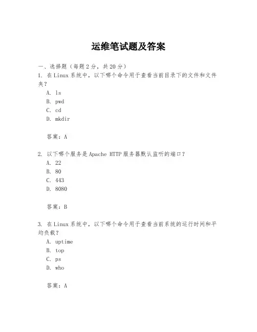 运维笔试题及答案