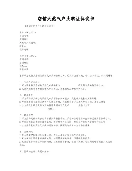 店铺天然气户头转让协议书