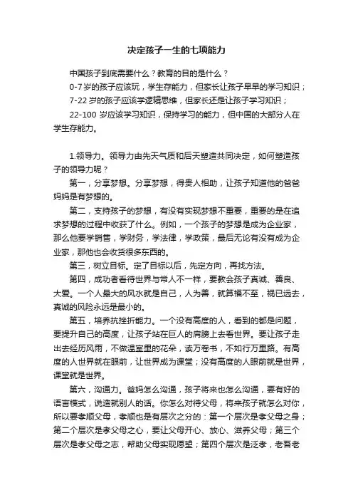 决定孩子一生的七项能力
