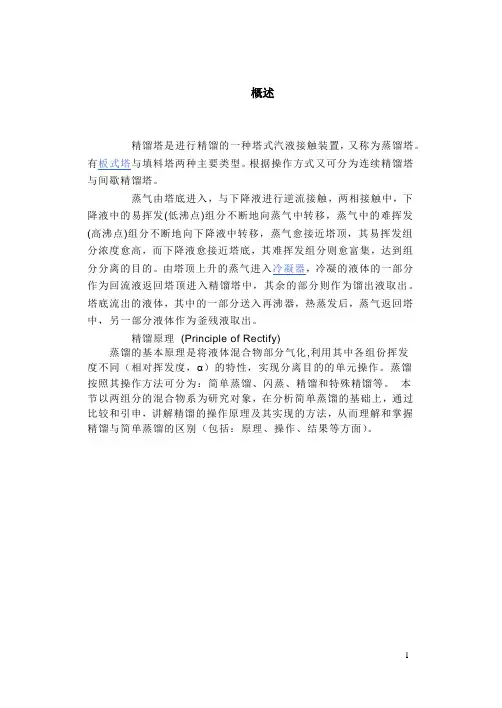 化工原理课程设计说明书--板式精馏塔设计
