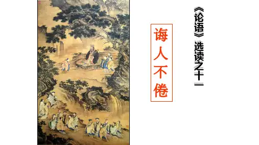 诲人不倦公开课PPT课件