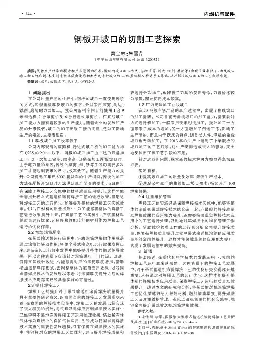 钢板开坡口的切割工艺探索
