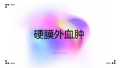 硬膜外血肿