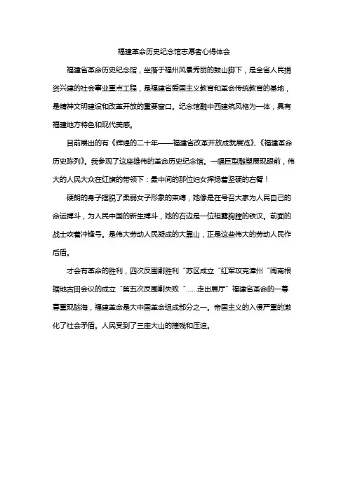 福建革命历史纪念馆志愿者心得体会