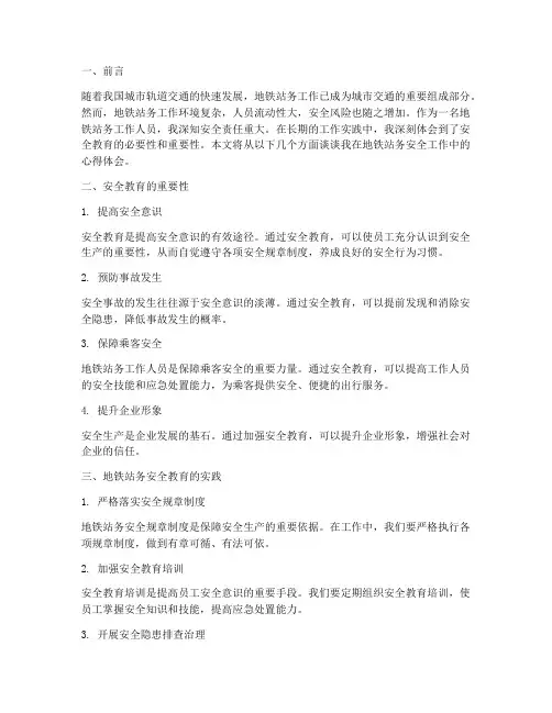 地铁站务安全教育心得