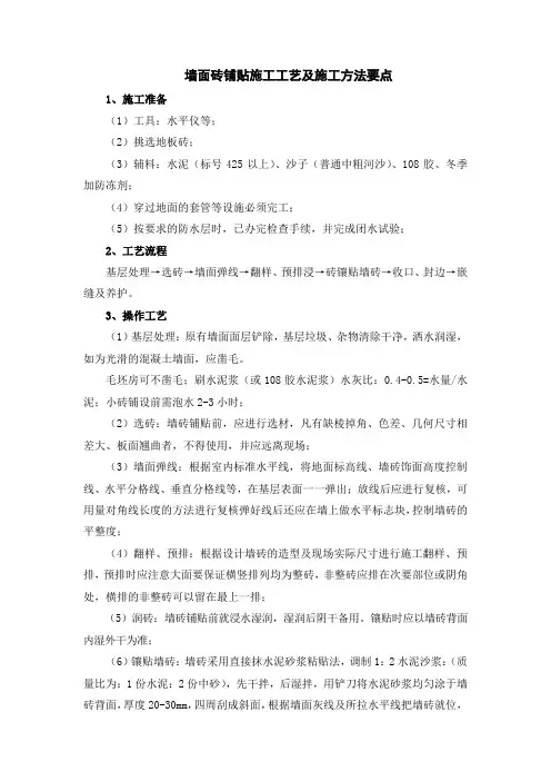 墙面砖铺贴施工工艺及施工方法要点