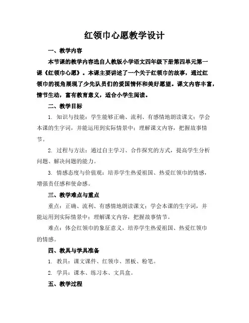 红领巾心愿教学设计