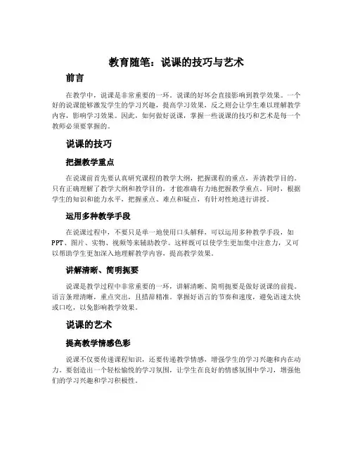教育随笔：说课的技巧与艺术