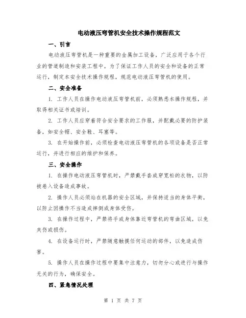 电动液压弯管机安全技术操作规程范文（二篇）