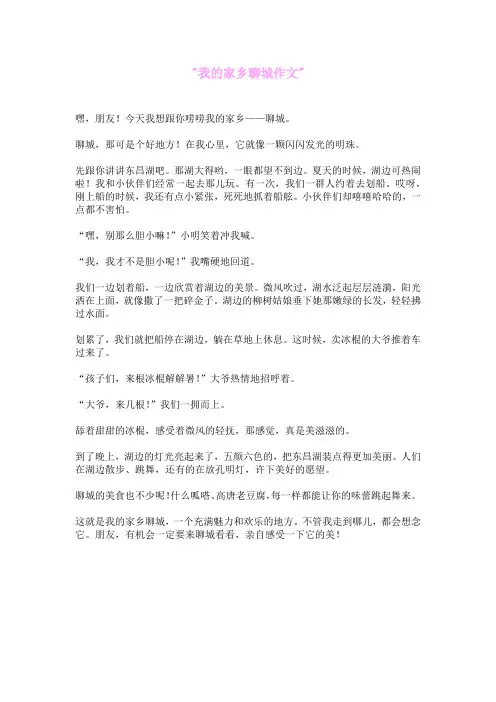 我旳家乡聊城作文