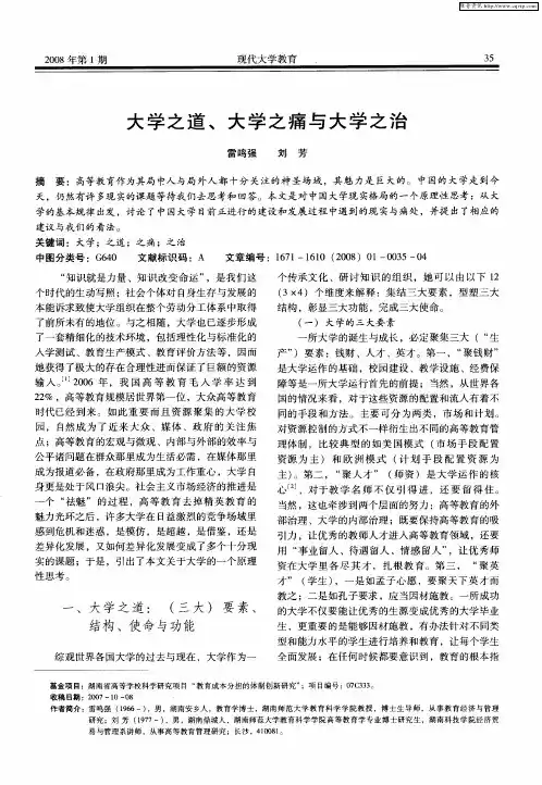 大学之道、大学之痛与大学之治