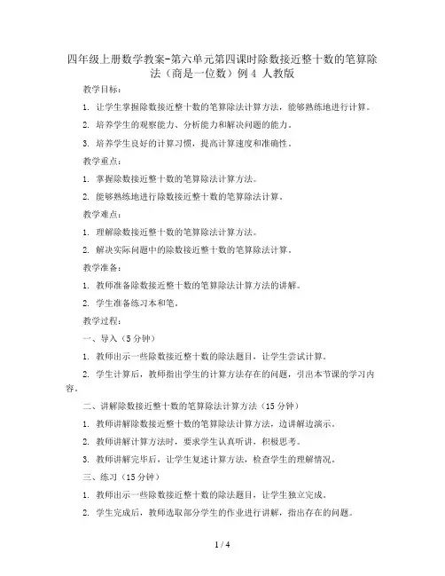 四年级上册数学教案-第六单元第四课时除数接近整十数的笔算除法(商是一位数)例4 人教版