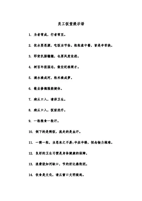 员工饭堂提示语（四篇）