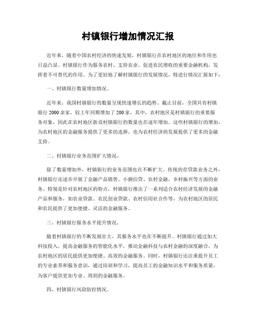 村镇银行增加情况汇报