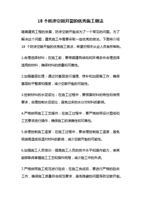 18个防渗空鼓开裂的优秀施工做法
