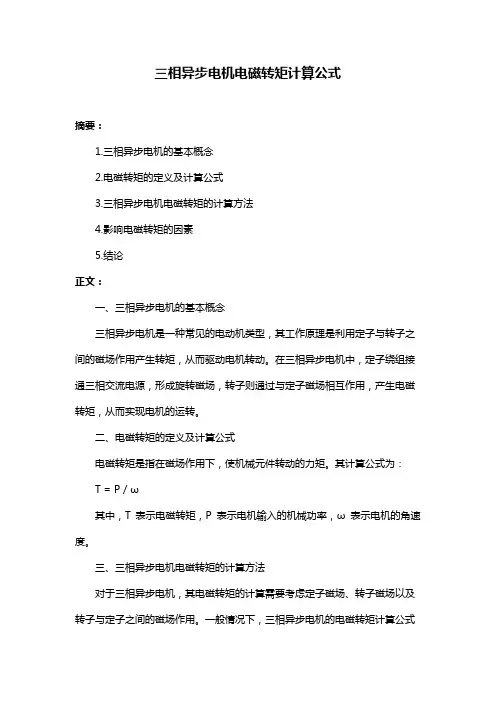 三相异步电机电磁转矩计算公式