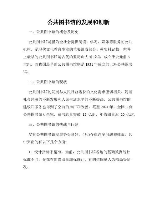 公共图书馆的发展和创新