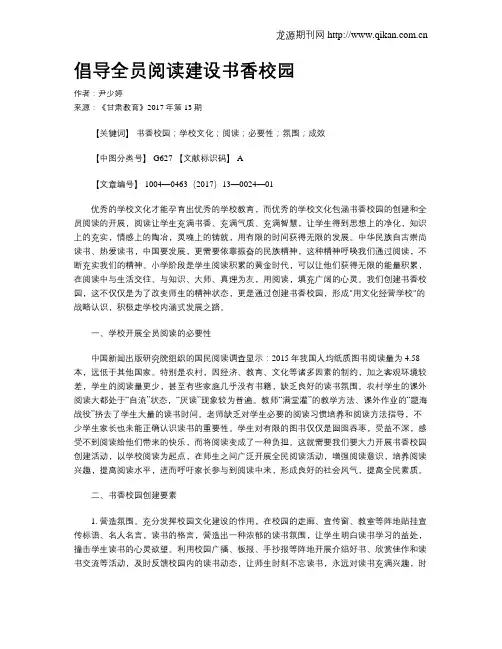 倡导全员阅读建设书香校园