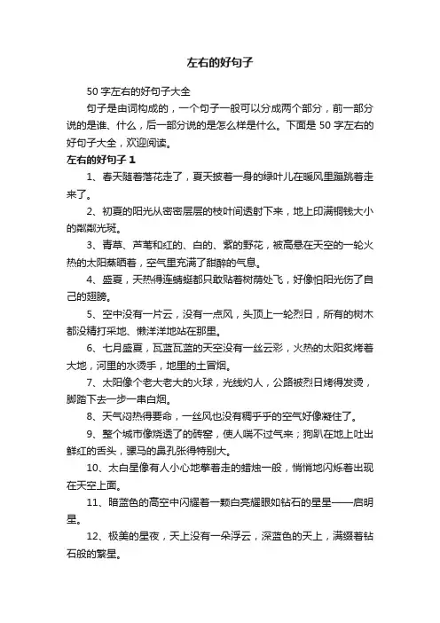 50字左右的好句子大全