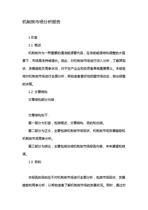 机制炭市场分析报告