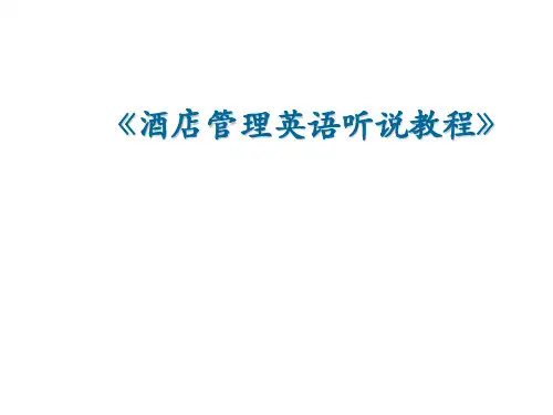 《酒店管理英语听说教程》Unit12