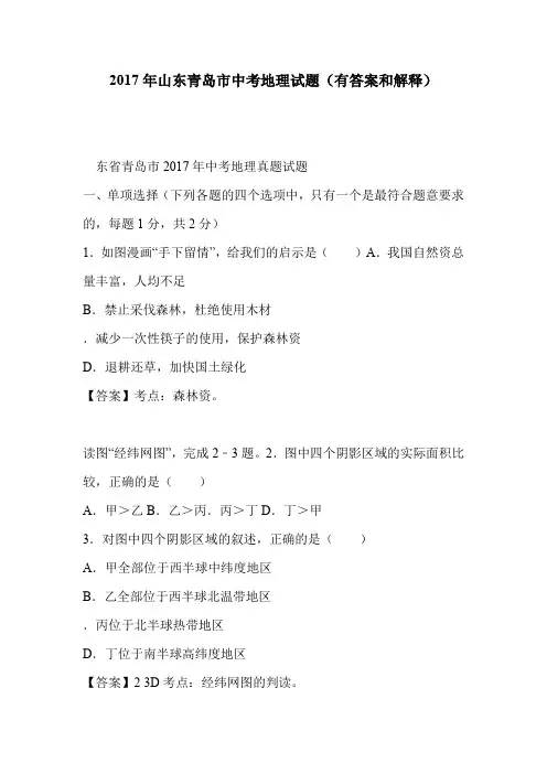 2017年山东青岛市中考地理试题(有答案和解释)