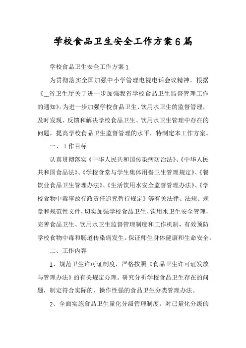 学校食品卫生安全工作方案6篇