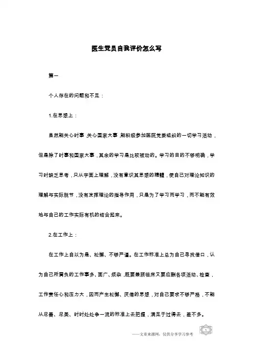 医生党员自我评价怎么写
