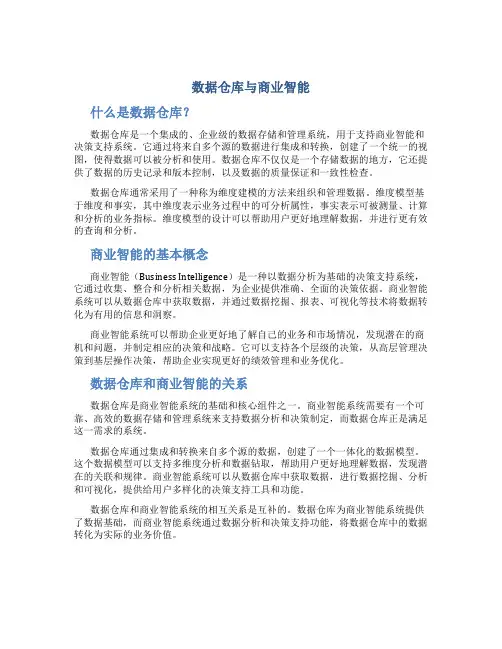 数据仓库与商业智能