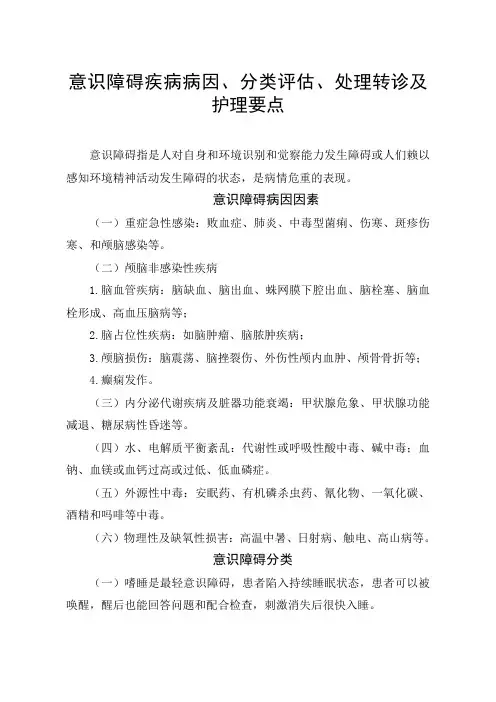 临床意识障碍疾病病因、分类评估、处理转诊及护理要点