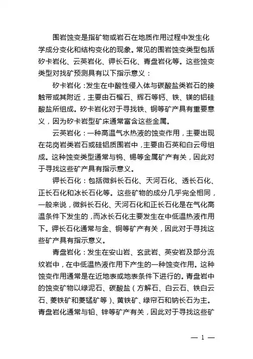 围岩蚀变都有那些类型及对找矿预测的指示意义