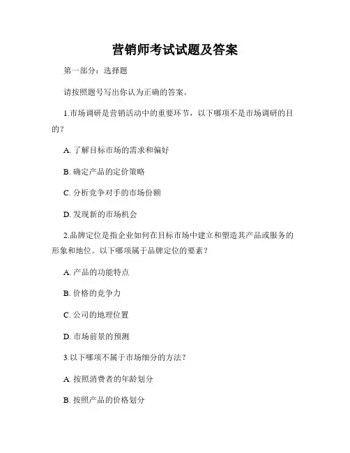 营销师考试试题及答案