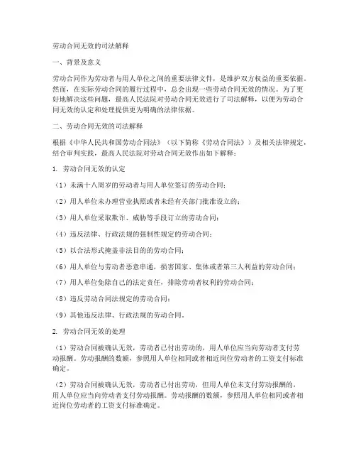 劳动合同无效的司法解释