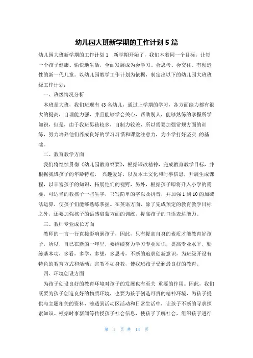 幼儿园大班新学期的工作计划5篇
