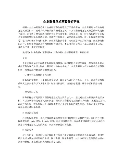 企业财务危机预警分析研究
