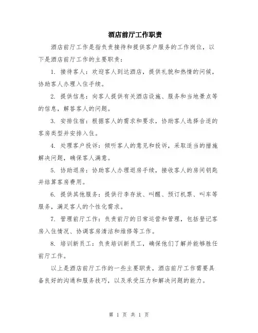 酒店前厅工作职责