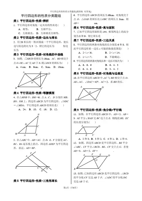 平行四边形的性质分类题组(精排版_有答案)
