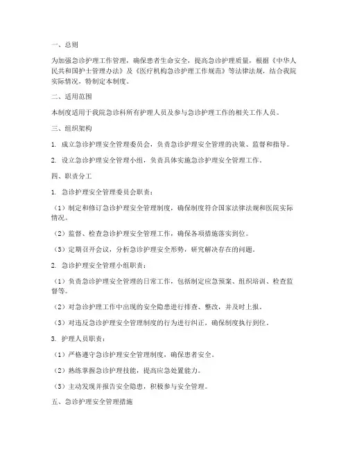 急诊护理安全管理制度