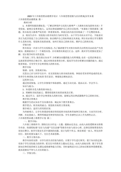 2023年八年级思想品德教学设计 八年级思想道德与法治教案(实用5篇