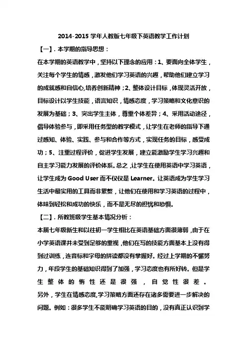 2014-2015学年人教版七年级下英语教学工作计划