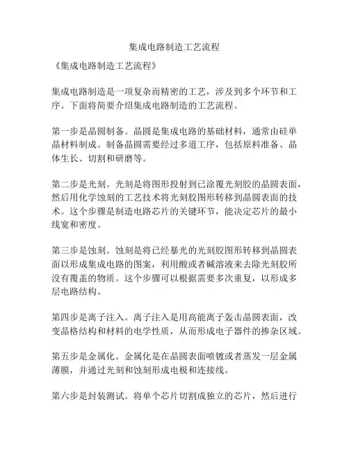 集成电路制造工艺流程