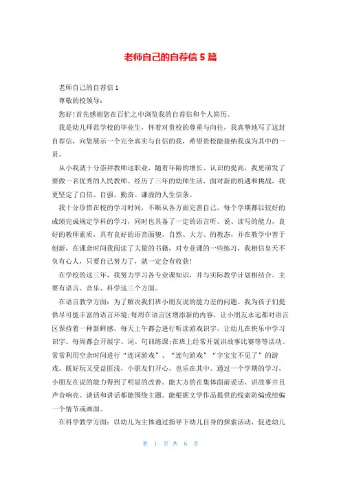老师自己的自荐信5篇