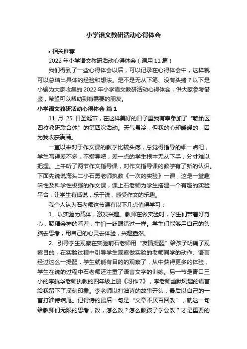小学语文教研活动心得体会