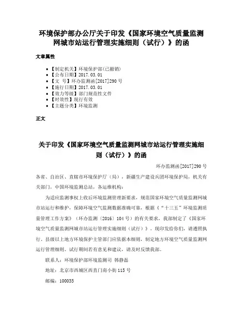 环境保护部办公厅关于印发《国家环境空气质量监测网城市站运行管理实施细则（试行）》的函