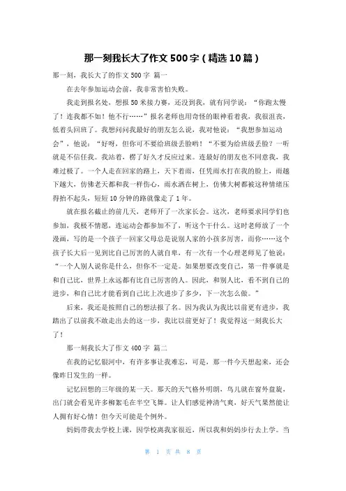 那一刻我长大了作文500字(精选10篇)