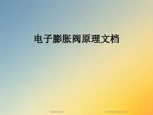 电子膨胀阀原理文档
