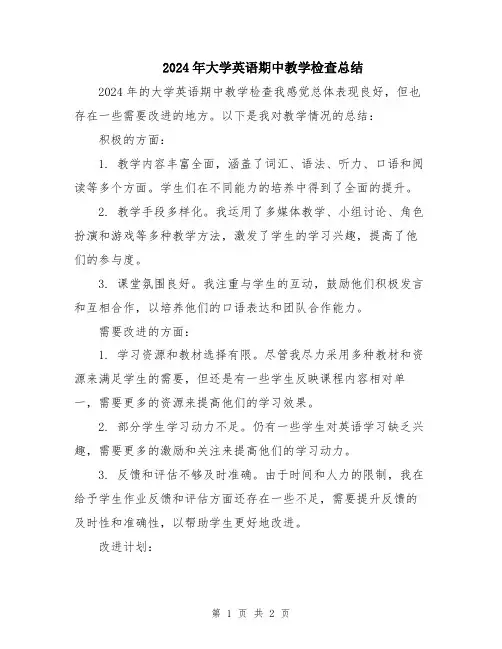 2024年大学英语期中教学检查总结