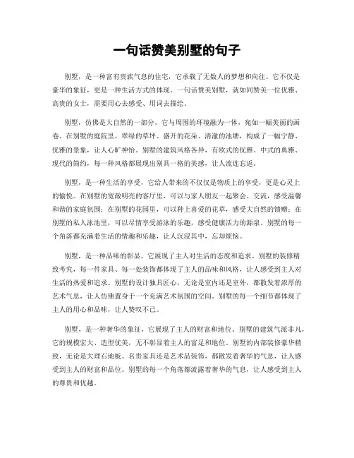 一句话赞美别墅的句子