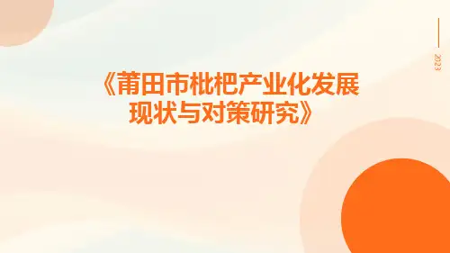 莆田市枇杷产业化发展现状与对策研究