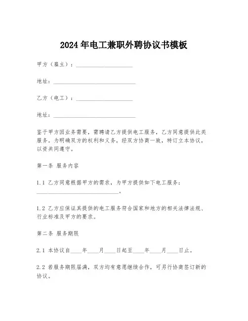 2024年电工兼职外聘协议书模板